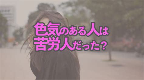 苦労 した 人 色気|色気のある人は苦労人？人生経験が豊富な人に色気が出る“8つの .